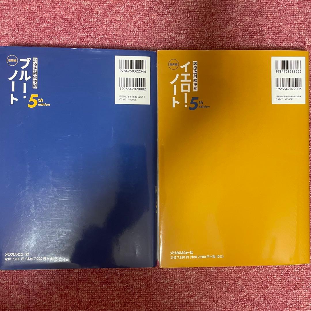 診療放射線技師 ブルーノート・イエローノート 5版セット