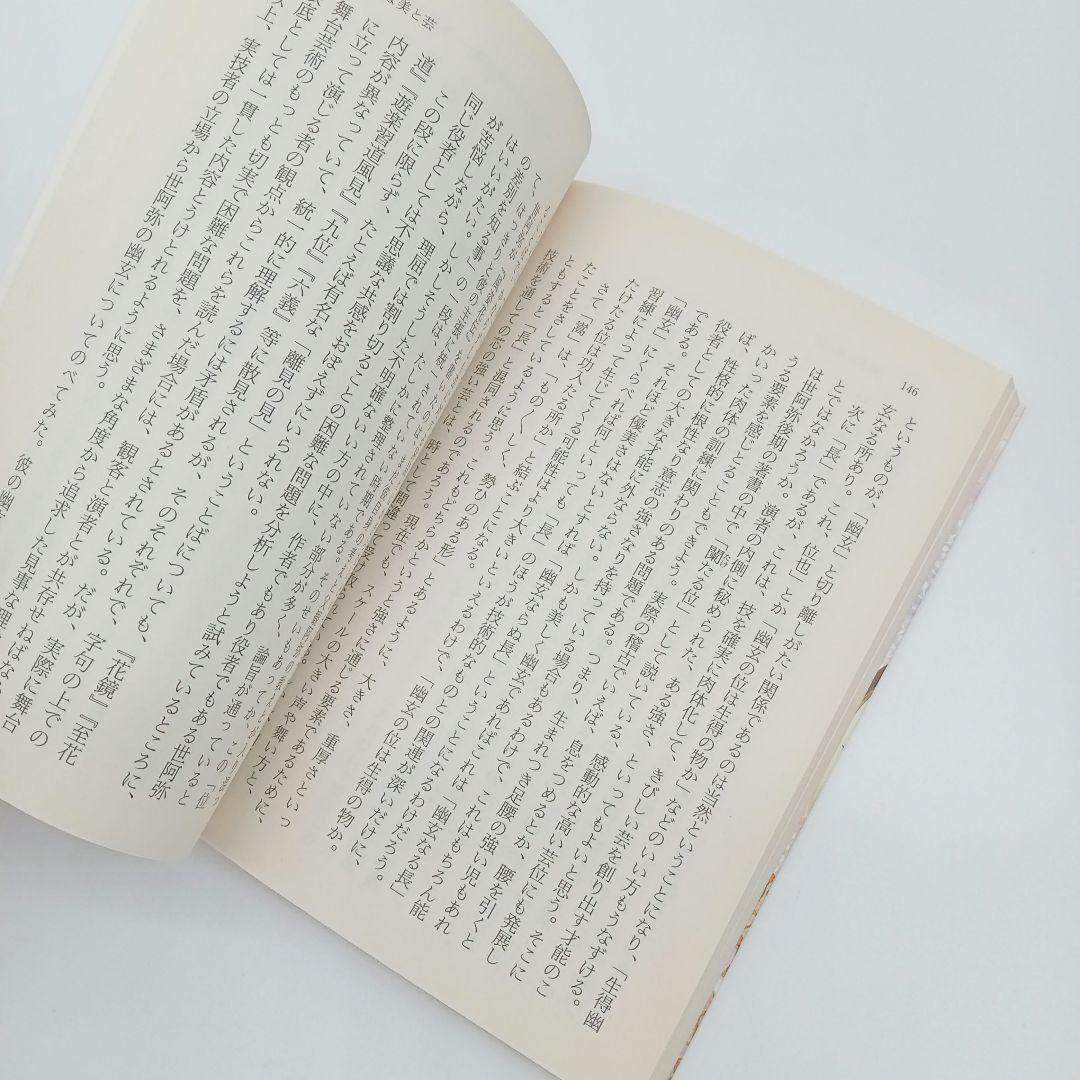 心より心に伝ふる花　角川ソフィア文庫