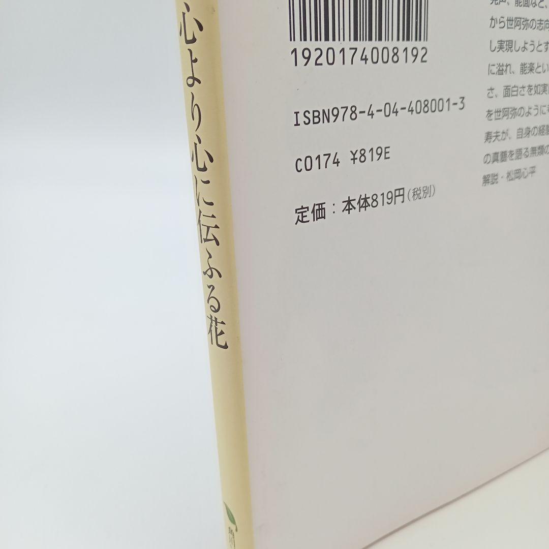 心より心に伝ふる花　角川ソフィア文庫