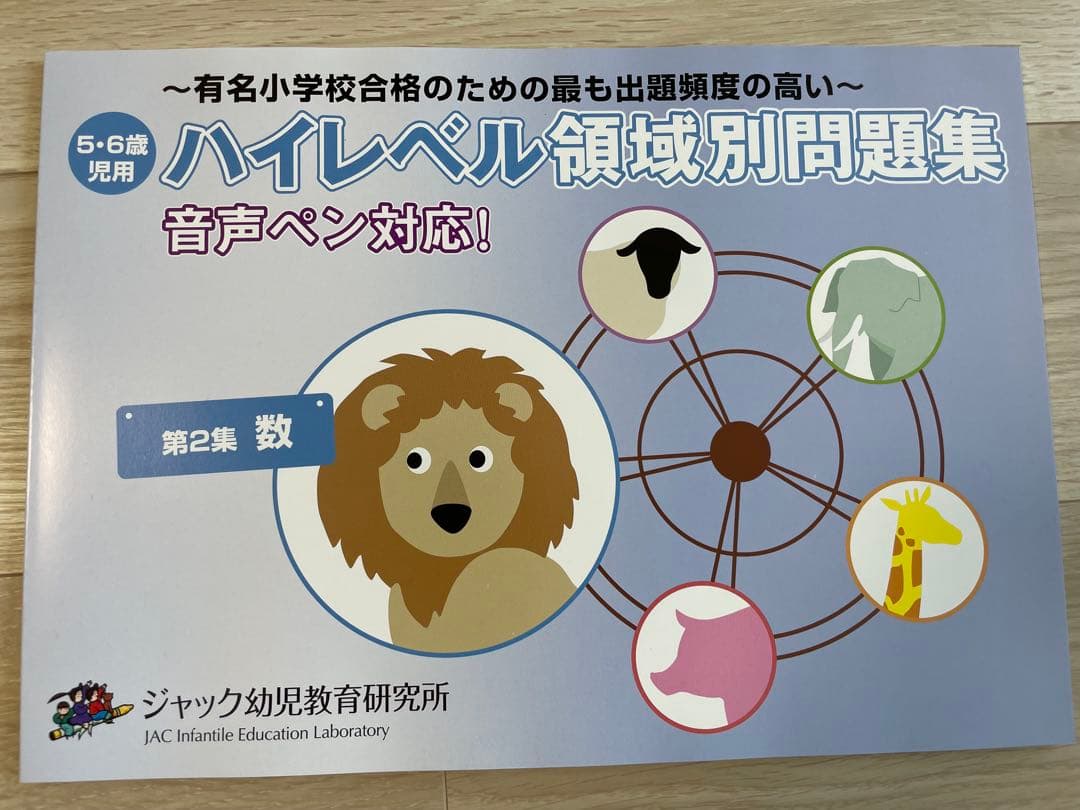 【新品未使用】ジャック幼児教育研究所　ハイレベル領域別問題集 第1集〜第5集