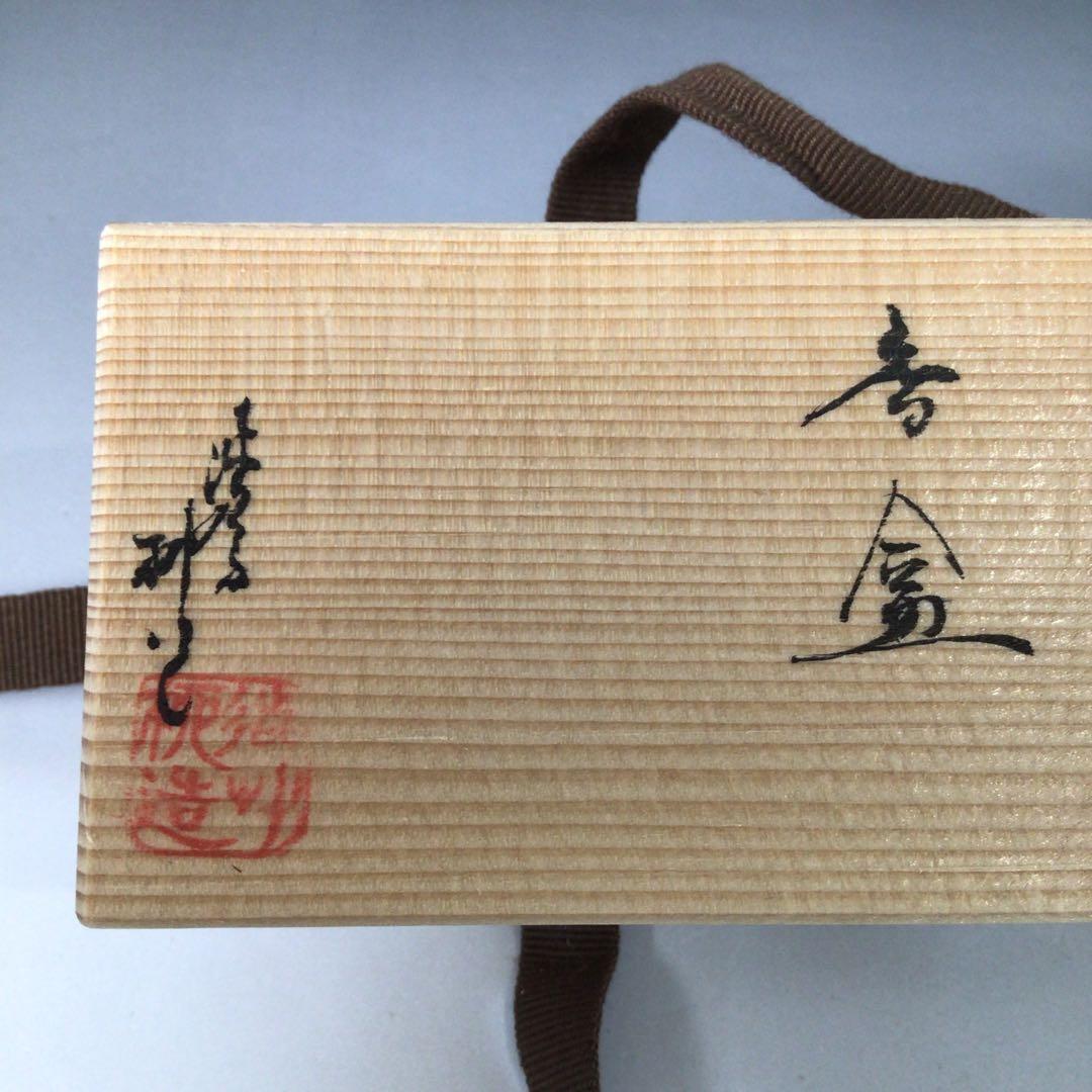 Ｓ１２９　香合　『渋草柳造』『陶製』『四方香合』　共箱　茶道具