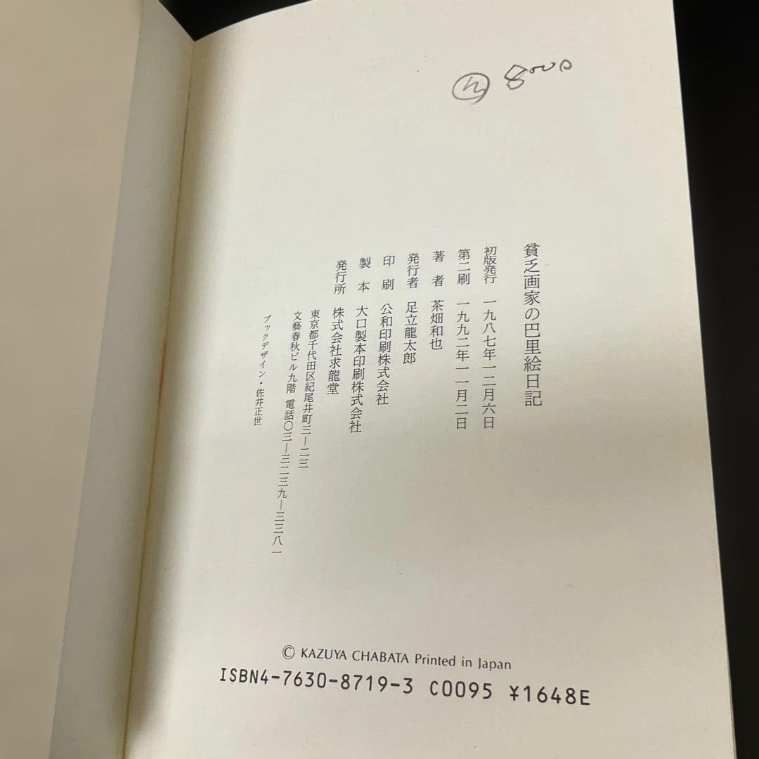 貧乏画家の巴里絵日記　茶畑和也　求龍堂