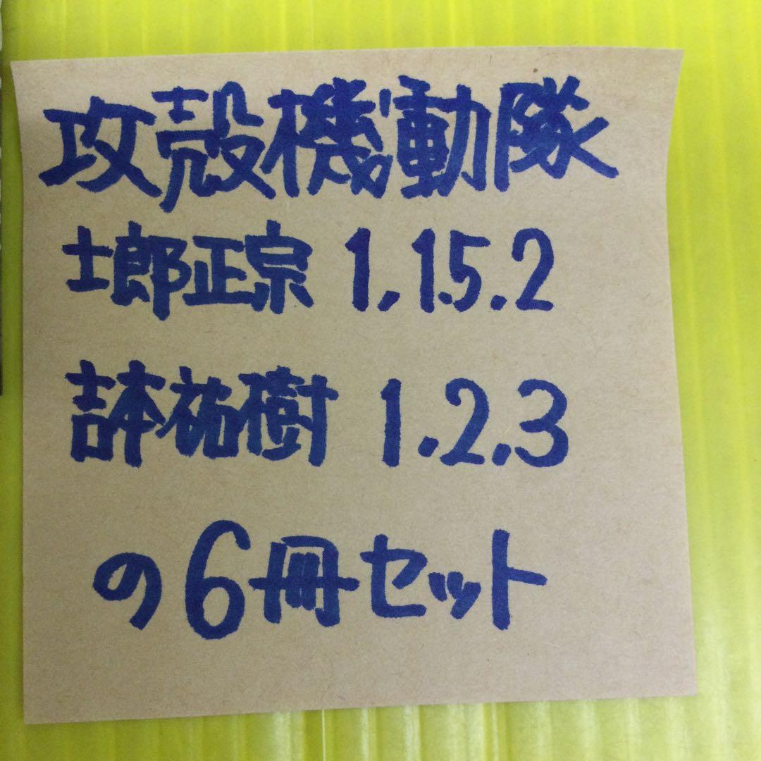 攻殻機動隊 (士郎正宗)1, 1.5,2巻の3冊、(吉本祐樹)1,2,3巻の3冊