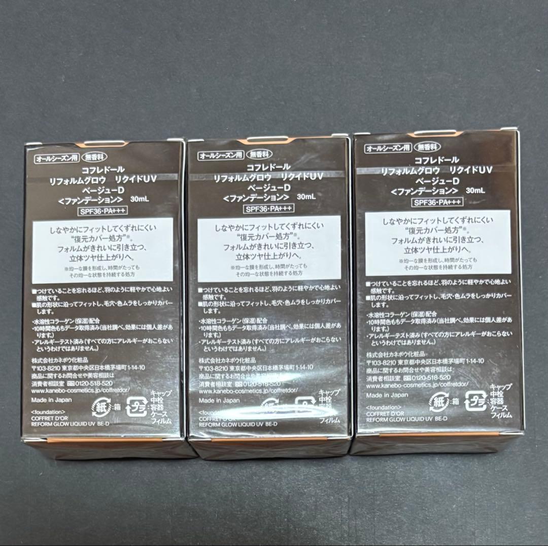 COFFRET D'OR リフォルムグロウリクイドUV ベージュ-D 30ml