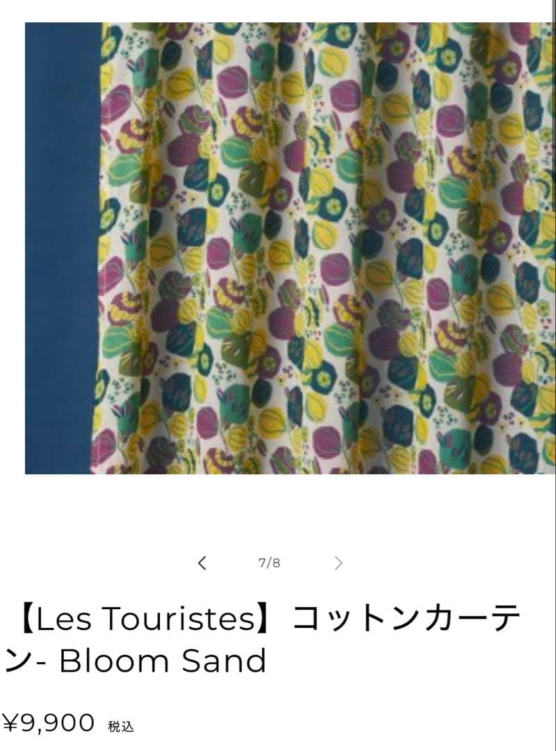FEELSEEN Les Touristes カーテン　アッシュペーフランス