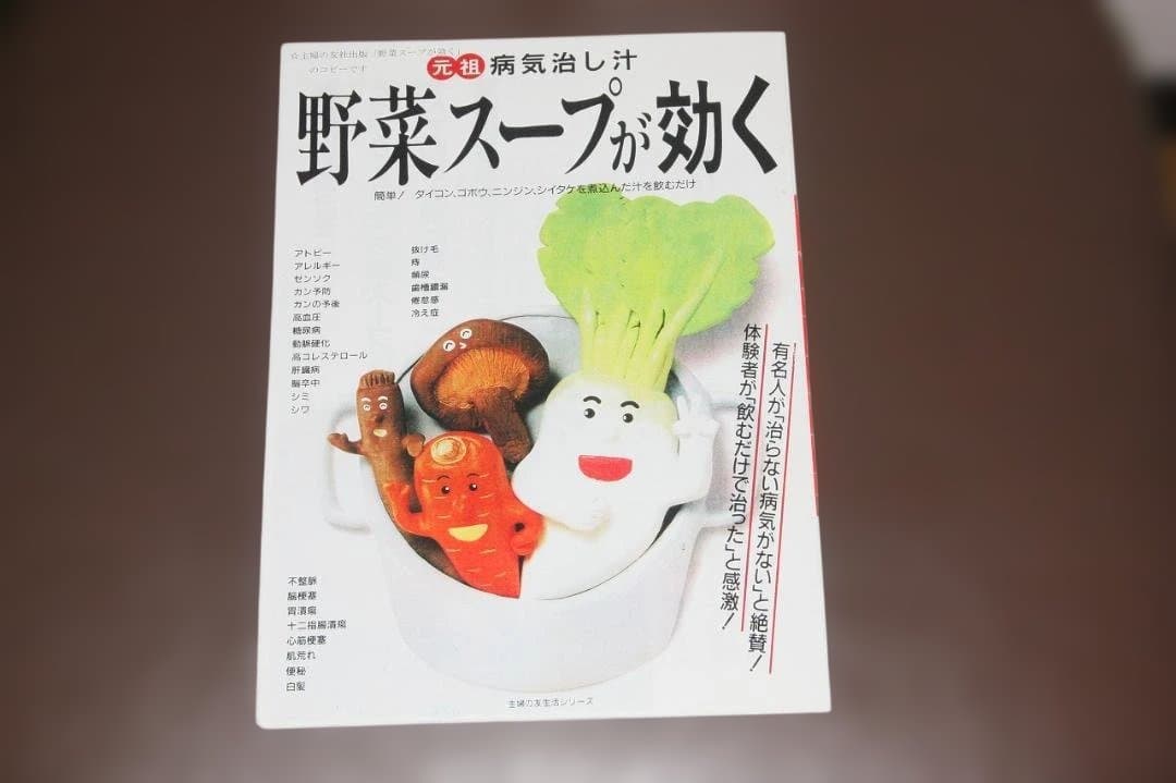立石和 元祖野菜スープ強健法 原資料 生命の恵みへの招待