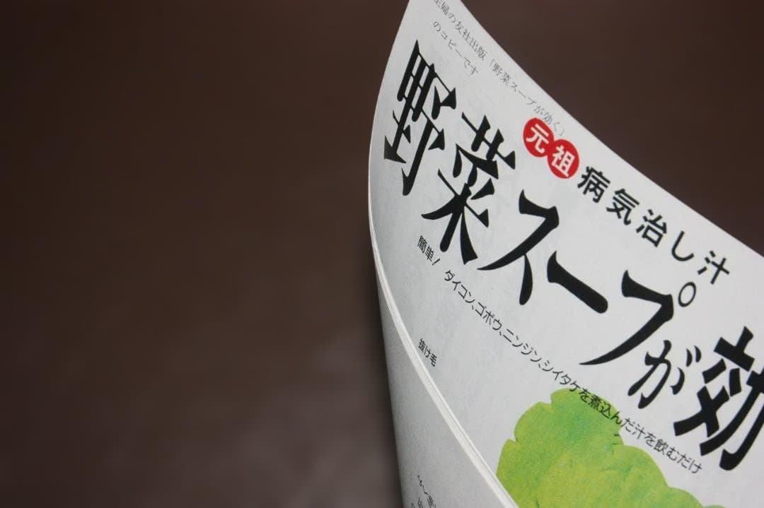 立石和 元祖野菜スープ強健法 原資料 生命の恵みへの招待