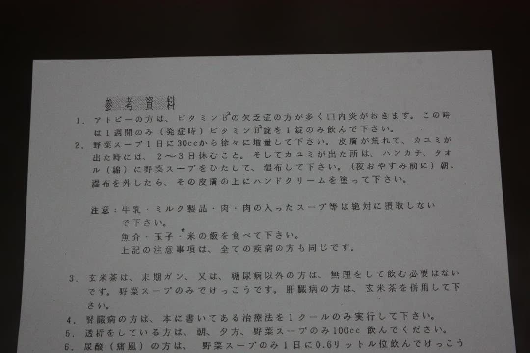 立石和 元祖野菜スープ強健法 原資料 生命の恵みへの招待