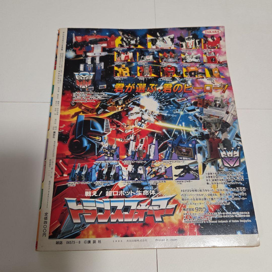 け*ん様 テレビマガジン1985年（昭和60）8月号　Zガンダム　チェンジマン