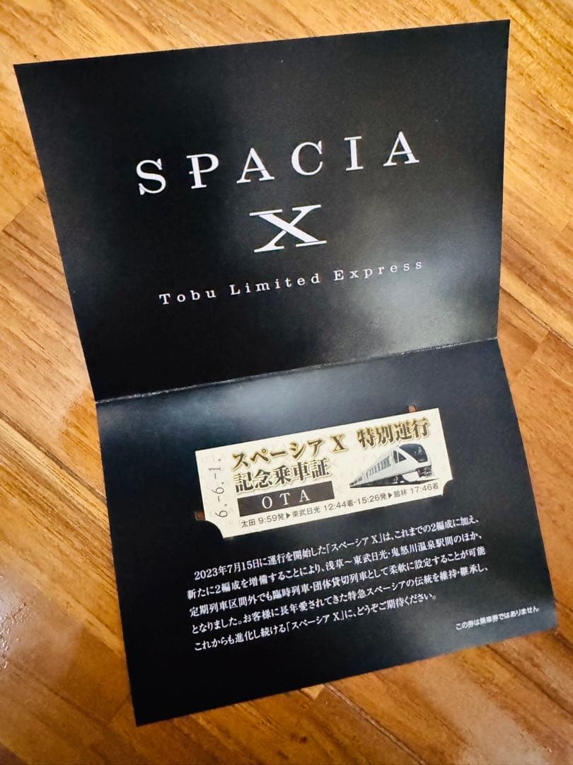 SPACIAXガイドブック・特別運行記念乗車証セット
