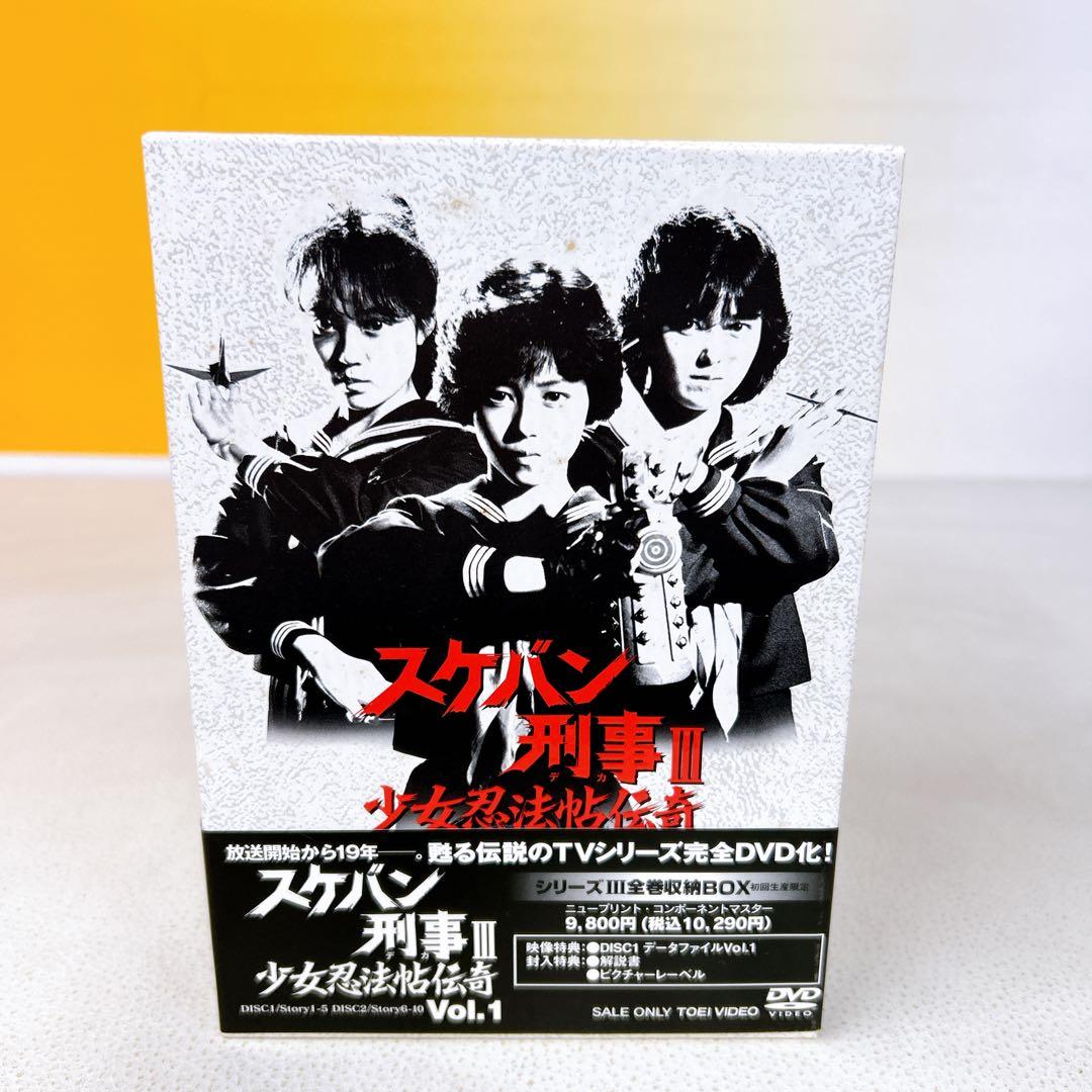 スケバン刑事III 少女忍法帖伝奇 DVDボックス　初回生産限定　帯付き
