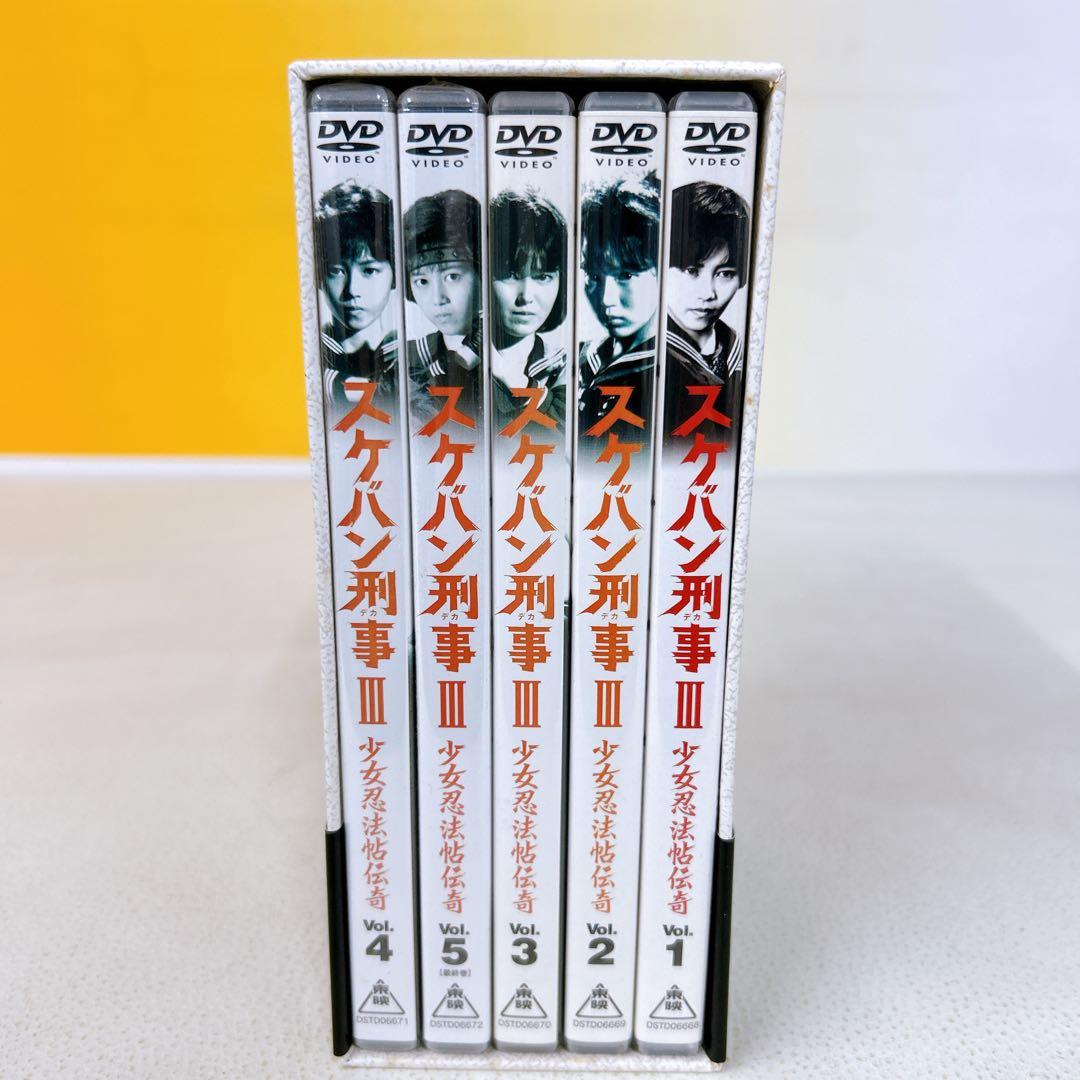 スケバン刑事III 少女忍法帖伝奇 DVDボックス　初回生産限定　帯付き