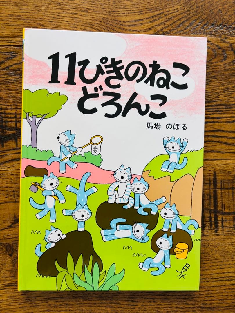 11ぴきのねこ シリーズ 6冊セット馬場のぼる　どろんこ　あほうどり　へんなねこ