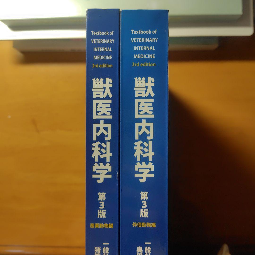 獣医内科学 第3版 産業動物・伴侶動物