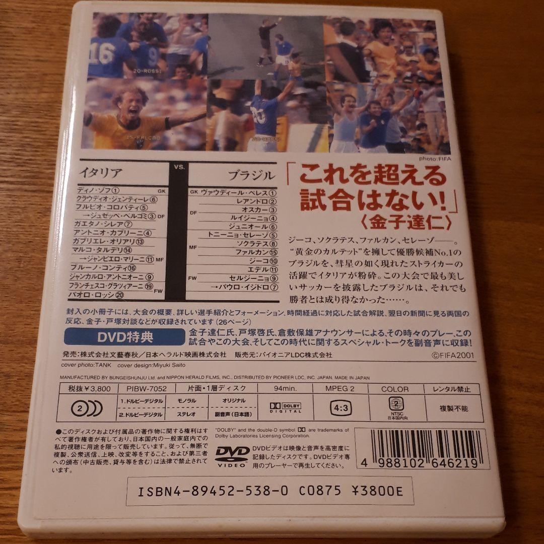 サッカー 世紀の名勝負～イタリアvsブラジル FIFAワールドカップ1982