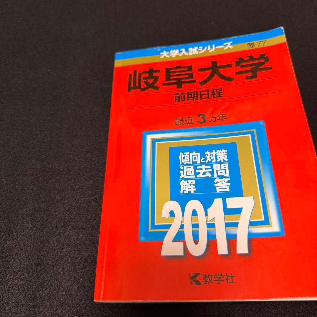 岐阜大学　前期日程　医学部　赤本　2008年～2022年 15年分