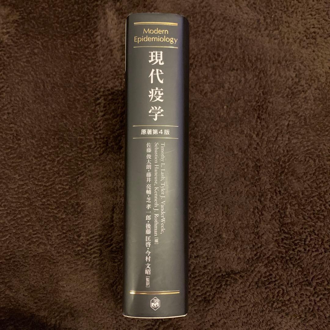 現代疫学 : 原著第4版
