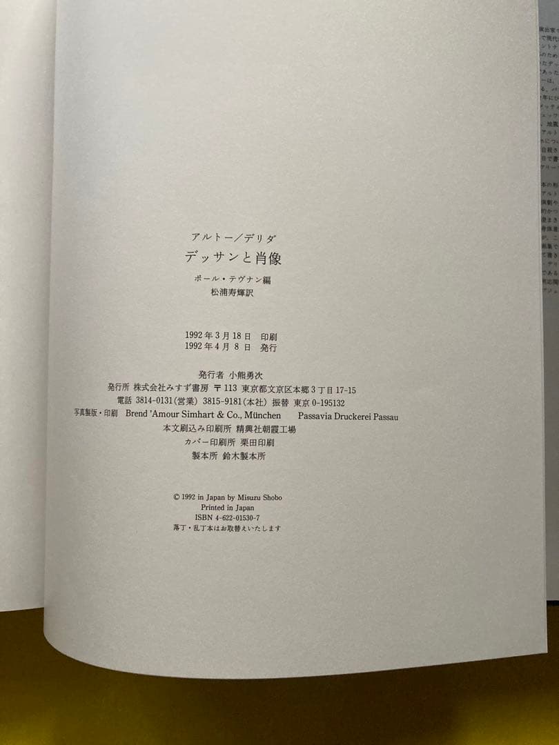 アルトー／デリダ　デッサンと肖像　ポール・テヴナン編　松浦寿輝訳