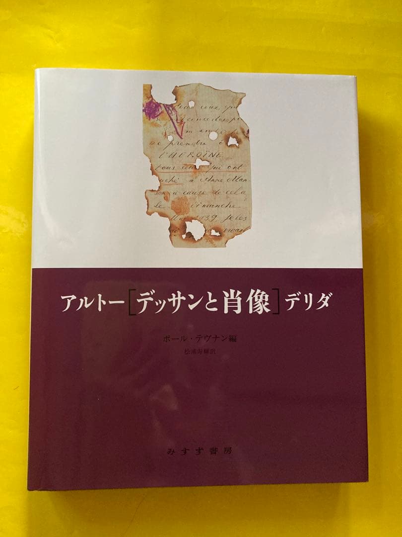 アルトー／デリダ　デッサンと肖像　ポール・テヴナン編　松浦寿輝訳