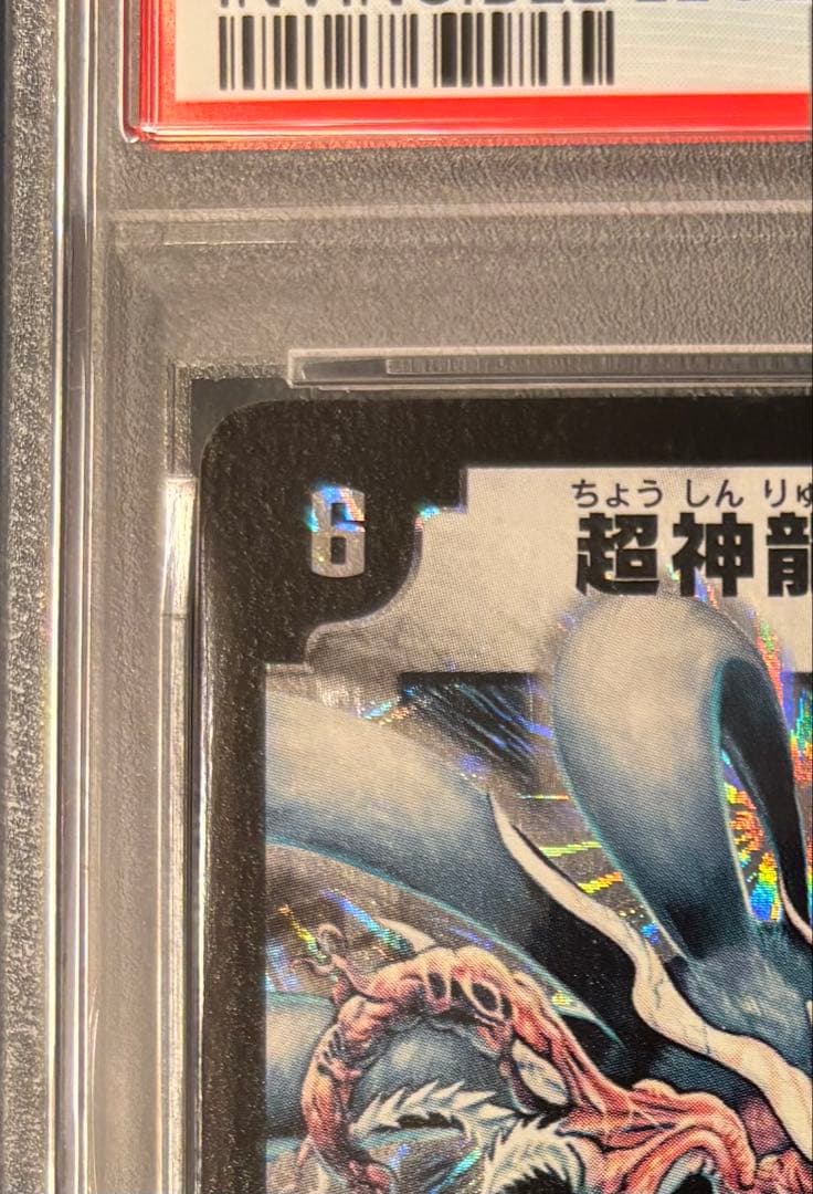 【PSA8 NM-MT】デュエマ 2003 超神龍アブゾ・ドルバ