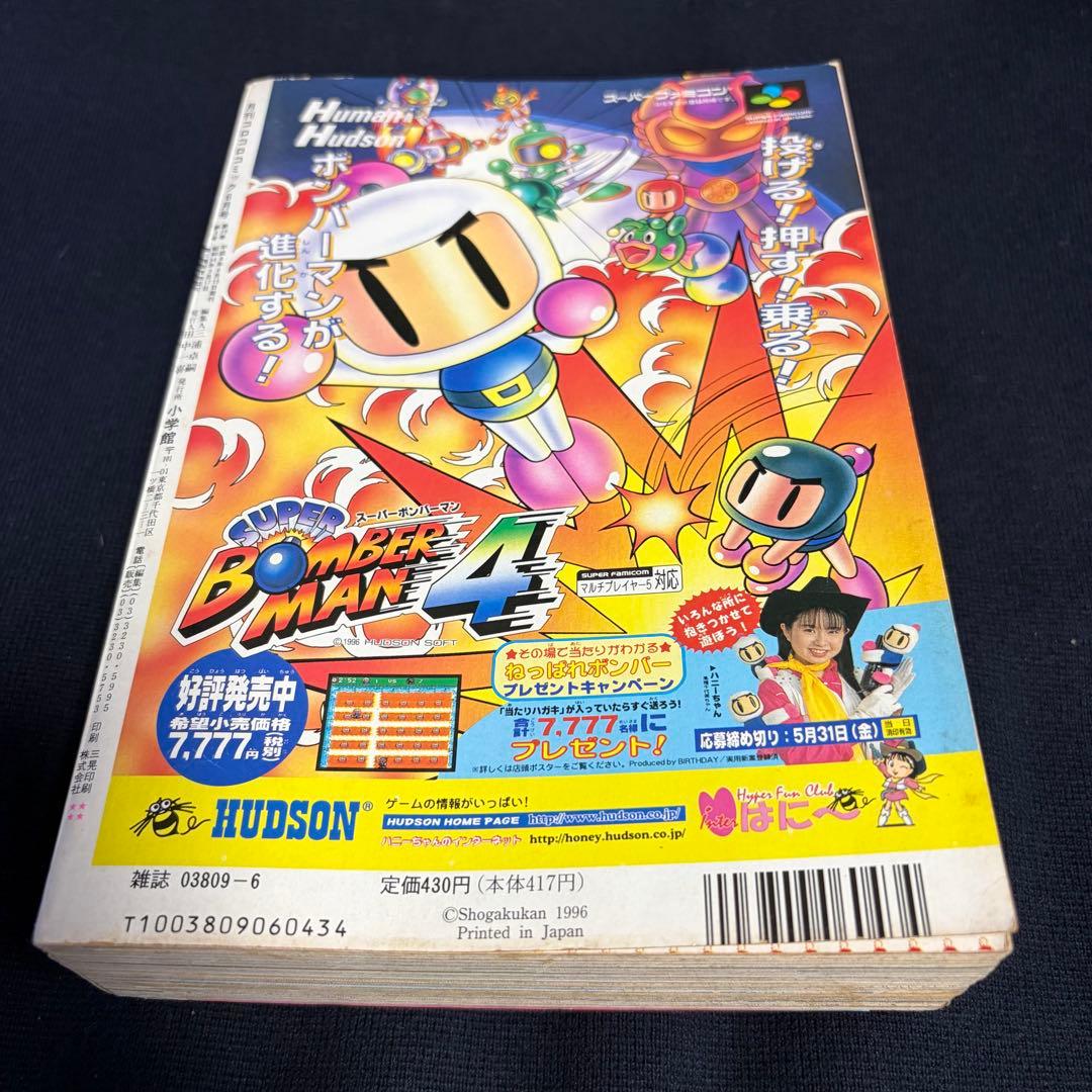 コロコロコミック　1996年　6月号