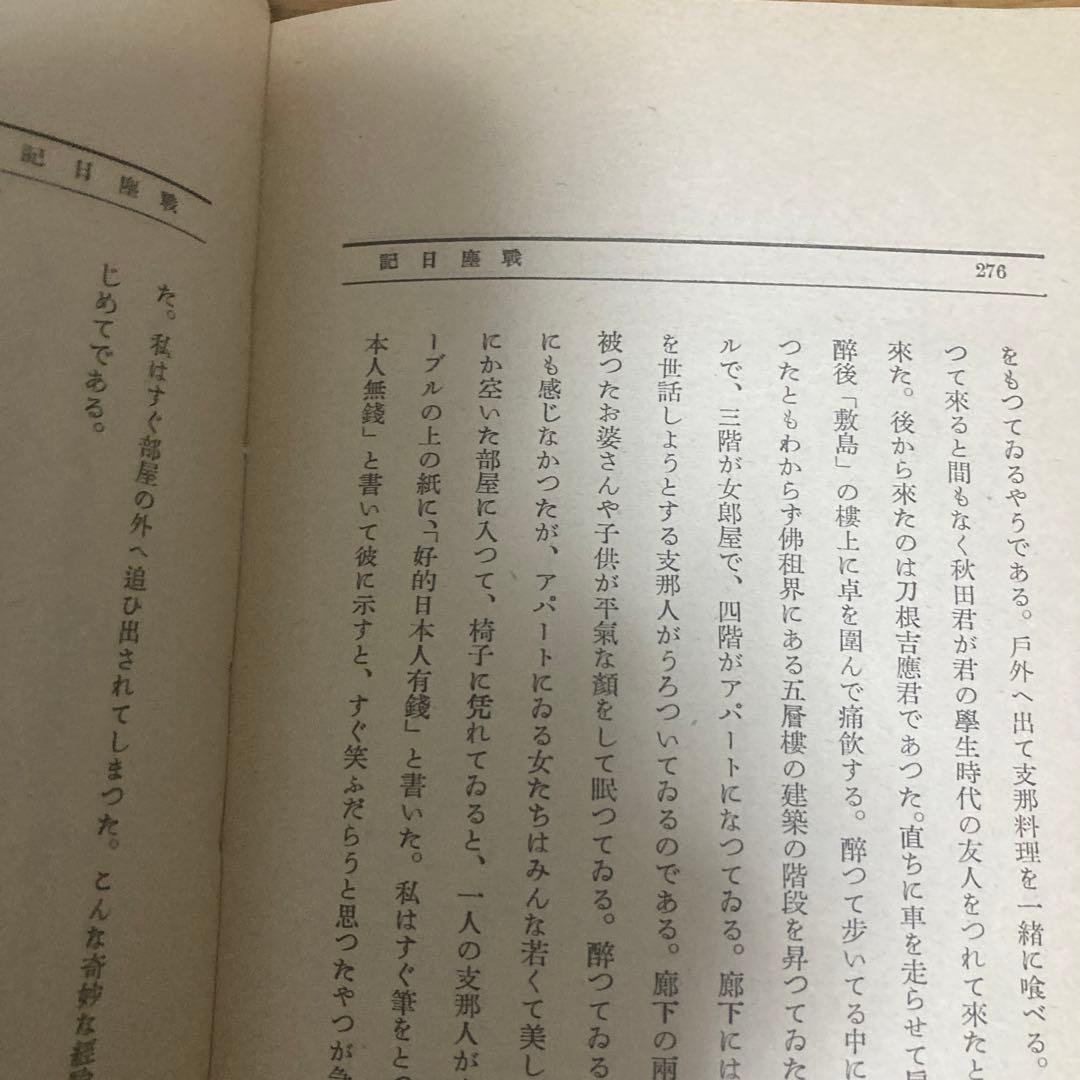 悲風千里　尾崎士郎　昭和12年初版　中央公論社