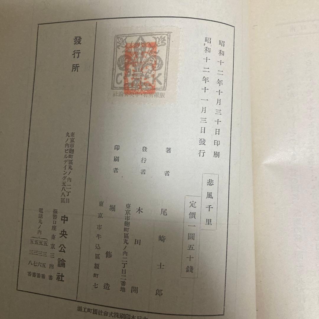 悲風千里　尾崎士郎　昭和12年初版　中央公論社