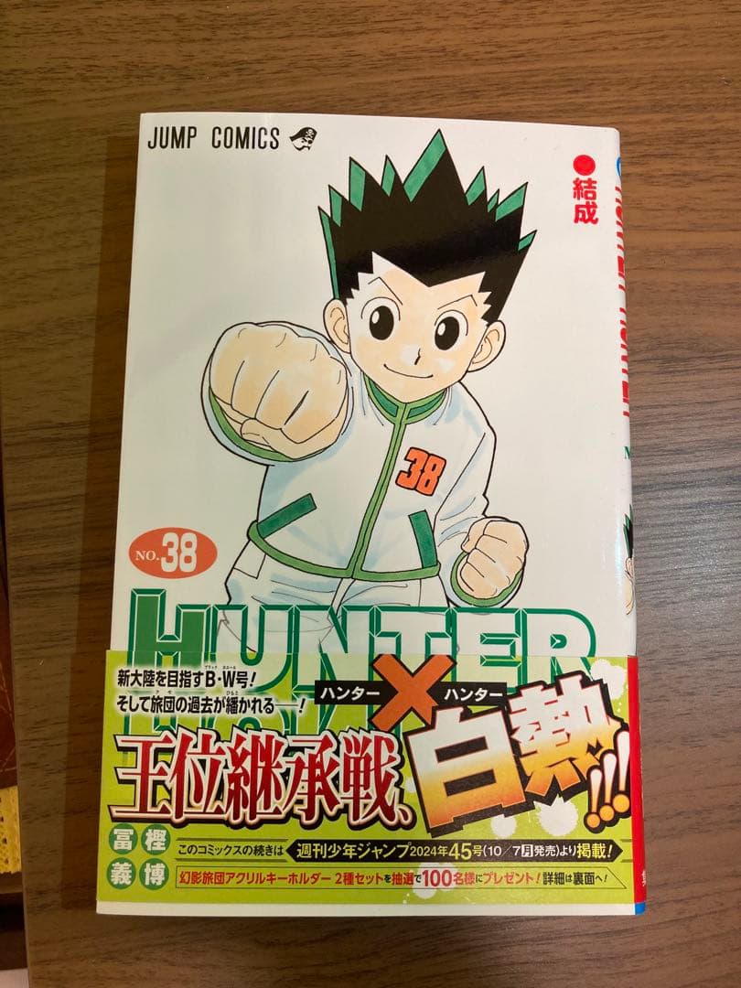 HUNTER×HUNTER 第38巻まで