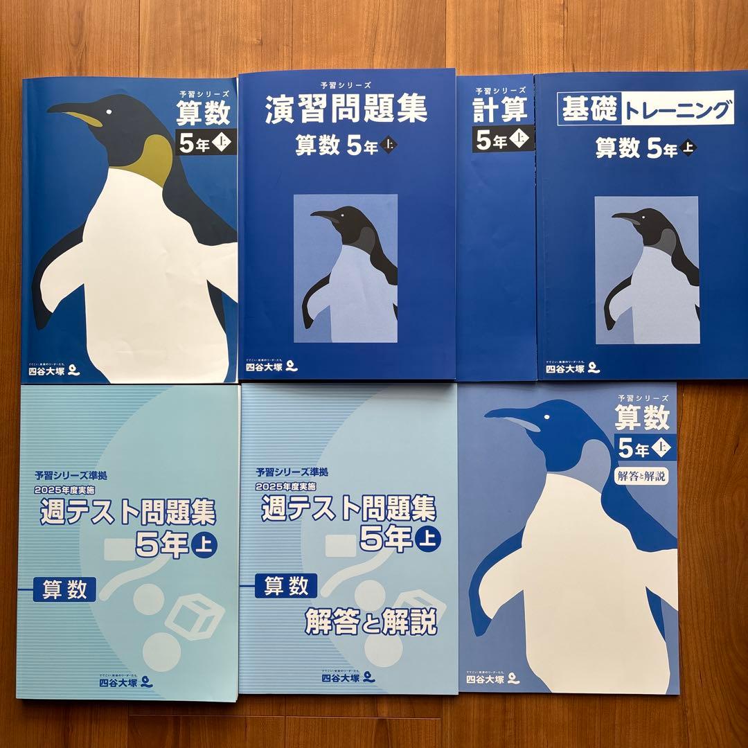 【最新版】四谷大塚 5年 小5 上 国算理社 予習シリーズ　2026