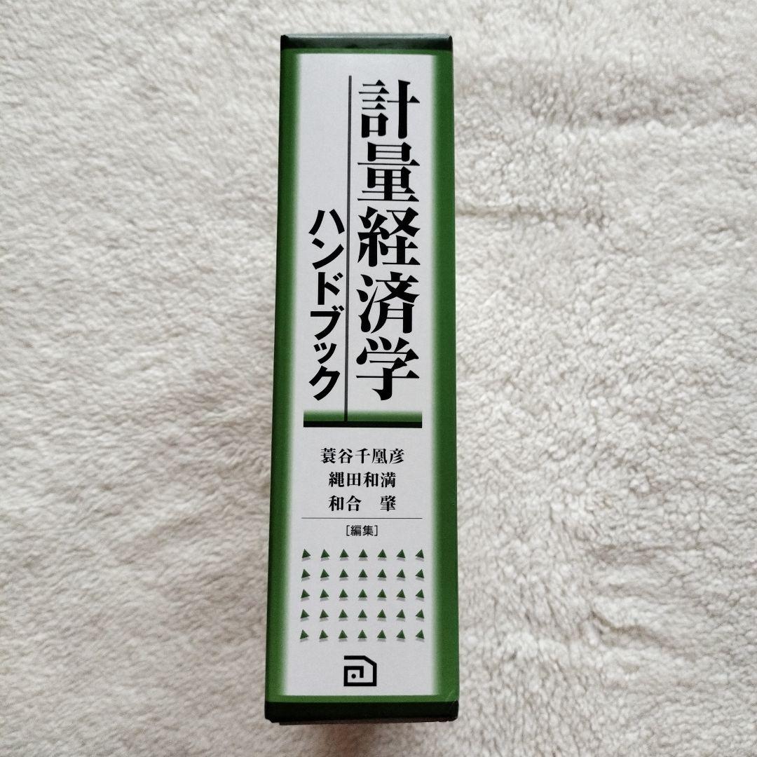 新品未使用 計量経済学ハンドブック 経済学　統計学