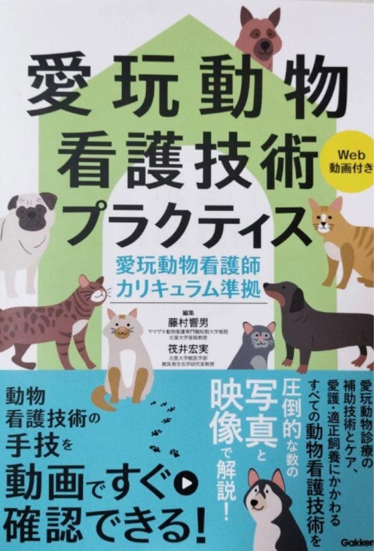 愛玩動物看護技術プラクティス　愛玩動物看護師国家試験対策ワーク&問題集