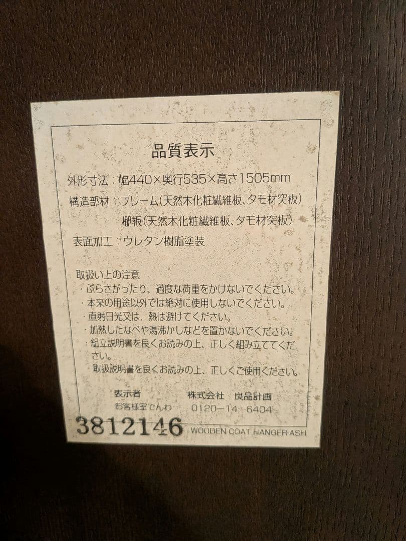 【廃盤品】無印良品　木製　ハンガーラック　ウォールナット