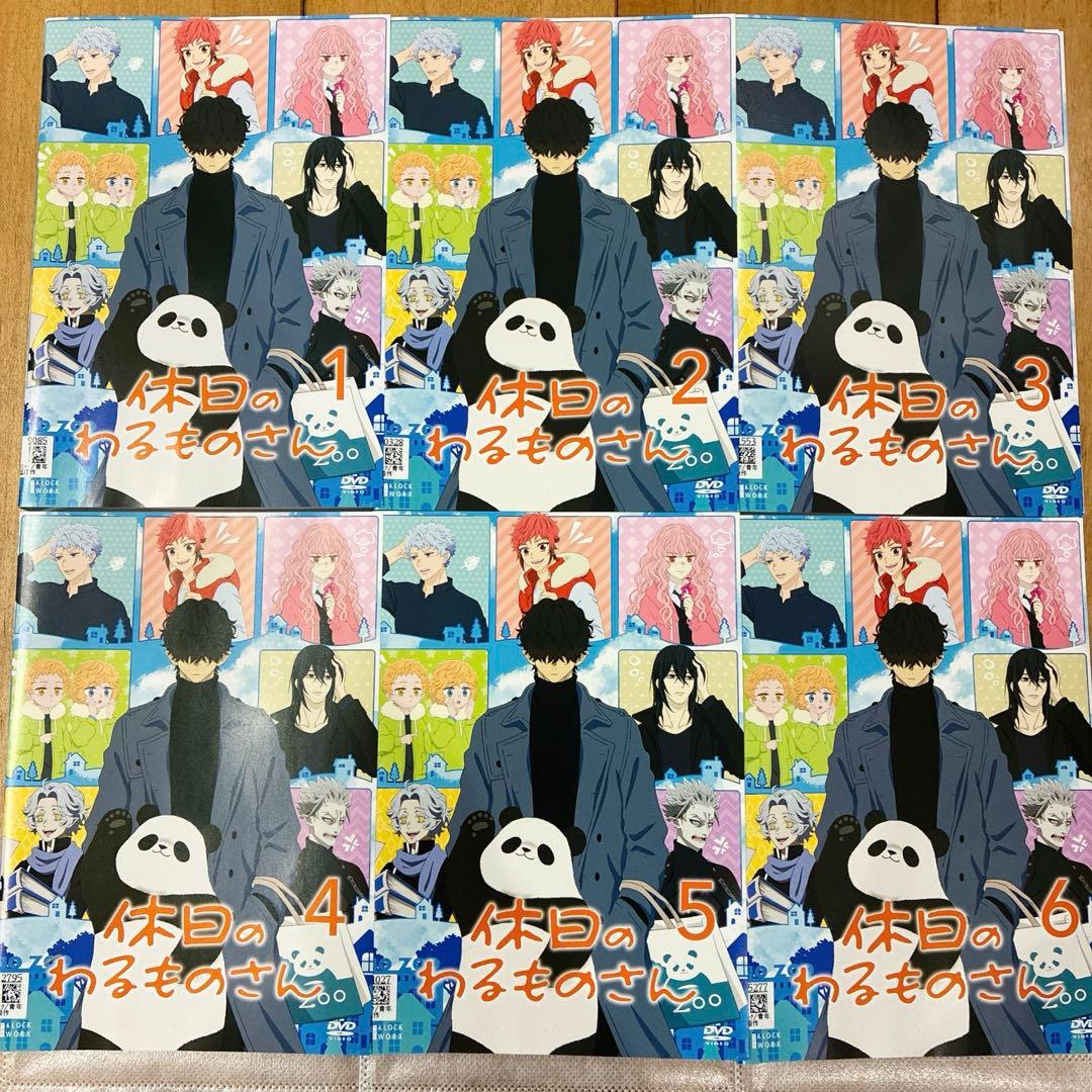 休日のわるものさん　全6巻セット　完結　DVD　アニメ　匿名配送