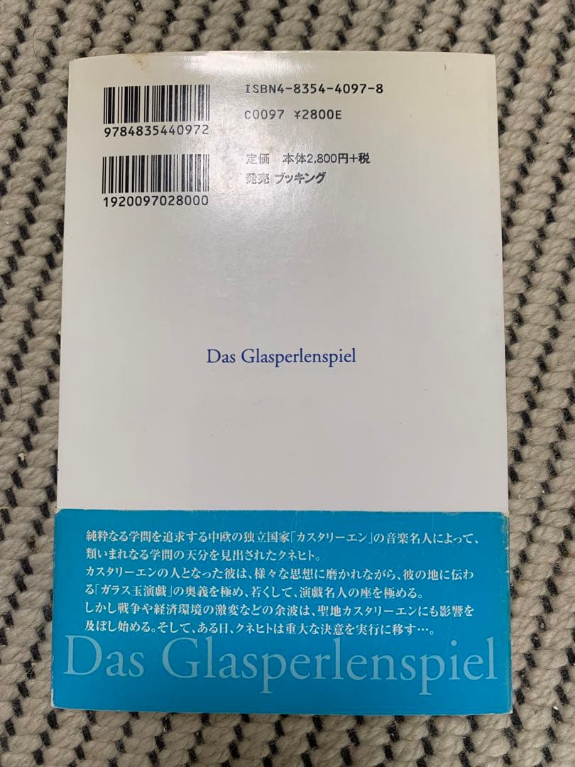 ガラス玉演戯