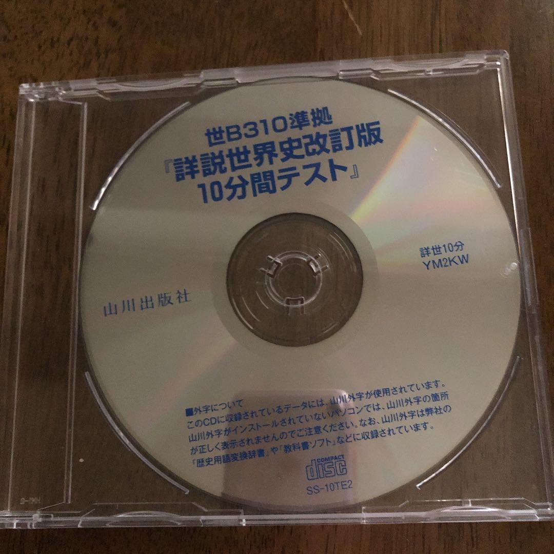 山川出版　詳説世界史改訂版　10分間テスト