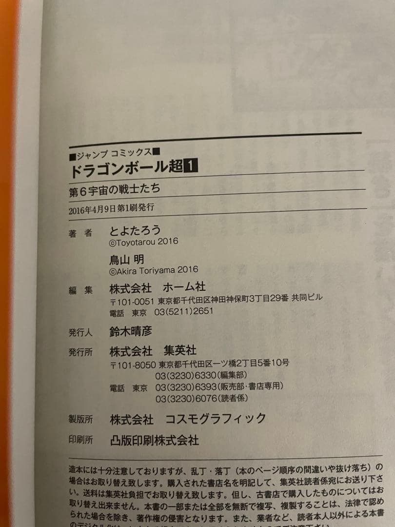 【希少】漫画　ドラゴンボール超　1巻　初版　帯付き　ジャンパラ付き　完品
