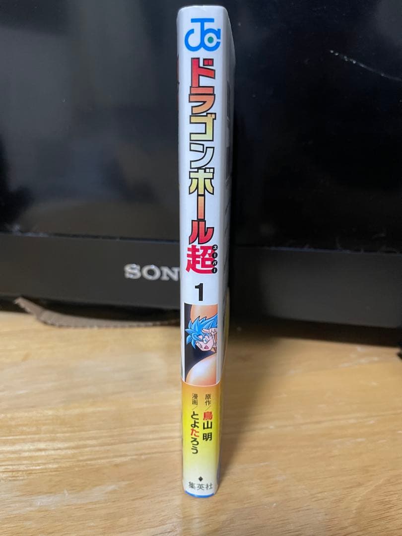 【希少】漫画　ドラゴンボール超　1巻　初版　帯付き　ジャンパラ付き　完品