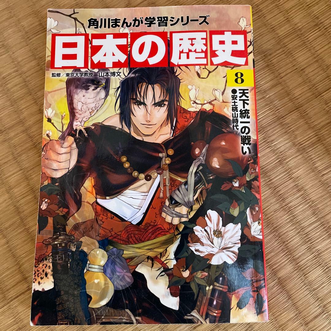 漫画　日本の歴史　角川マンガ学習シリーズ
