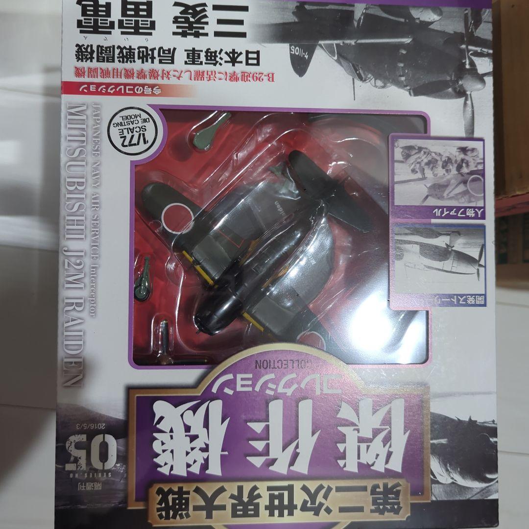 日本陸海軍、大戦後期戦闘機、攻撃機コレクション 6点セット