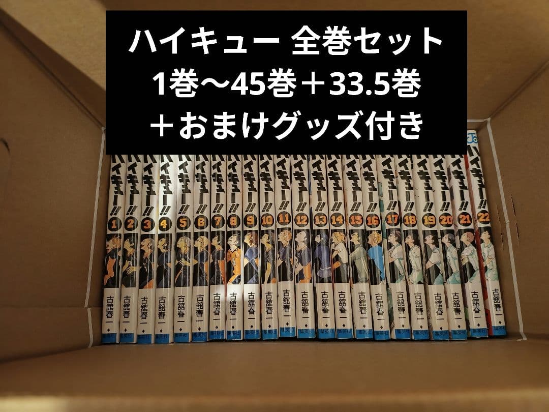 ハイキュー 全巻セット＋33.5巻 1巻～45巻