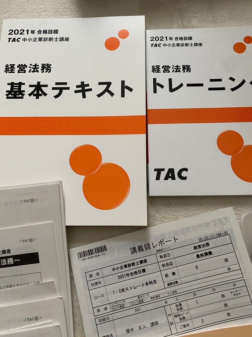 TAC中小企業診断士講座　経営法務