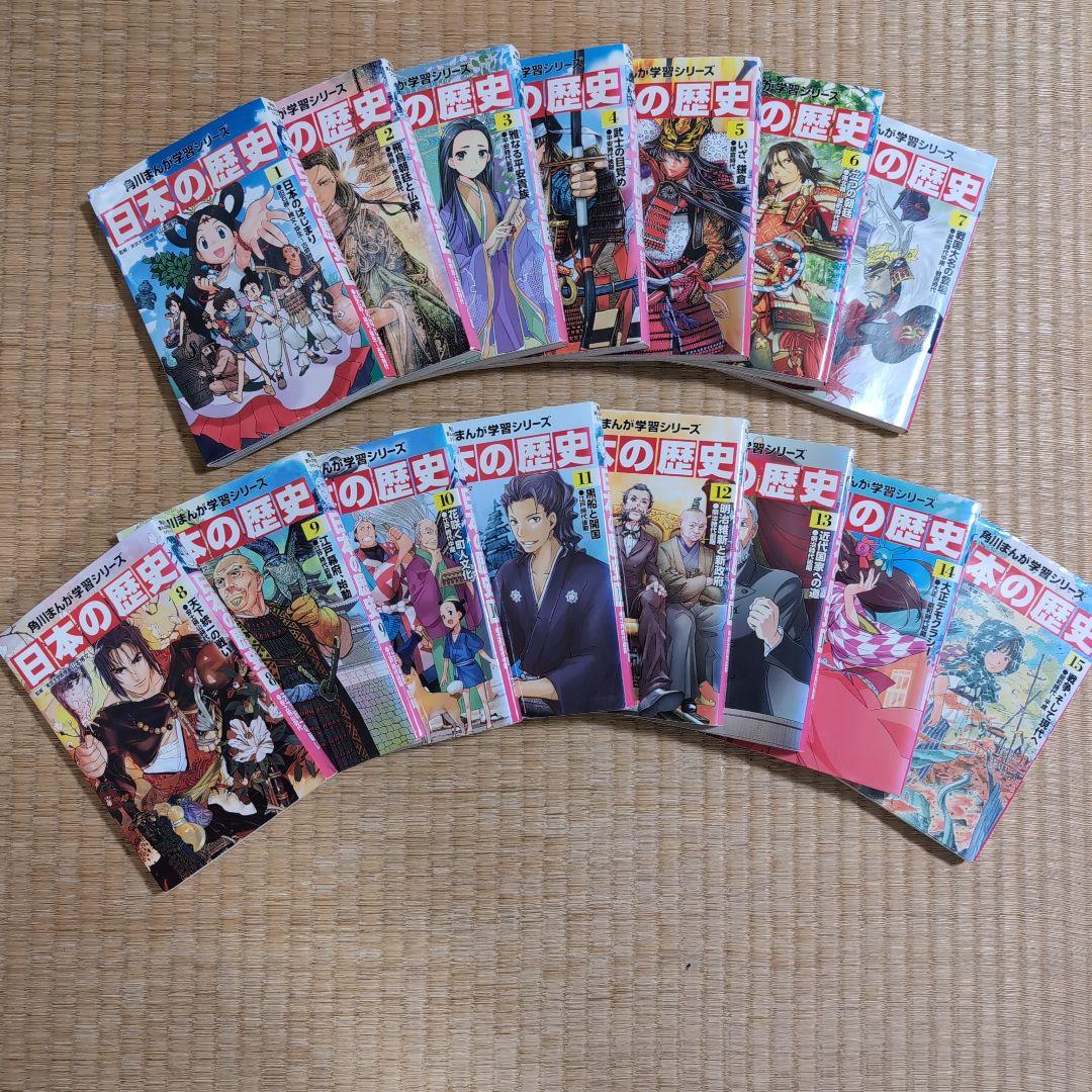 日本の歴史全巻(15巻)