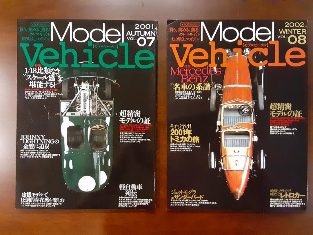 イカロス出版　Model Vehicle季刊【モデルビークル】Vol.01～08