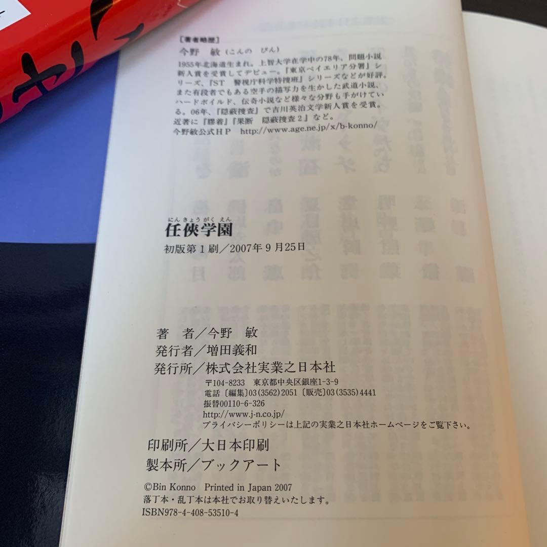 任俠 シリーズ 初版 第1刷 とせい〜梵鐘 今野敏 7冊セット 単行本