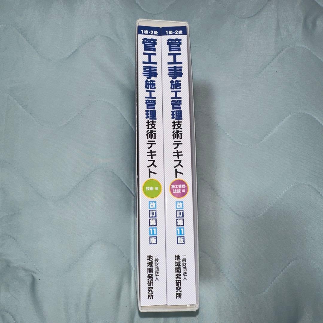 （未使用）1級管工事施工管理技術テキスト 改訂第11版