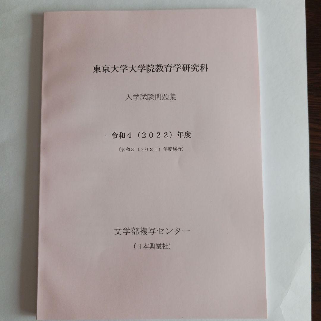 【小星さん専用】東大院教育学研究科入学試験問題集 2025～2015年度10年分