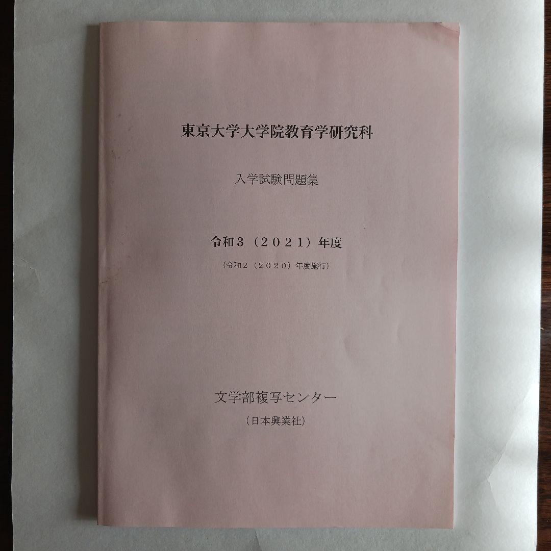 【小星さん専用】東大院教育学研究科入学試験問題集 2025～2015年度10年分
