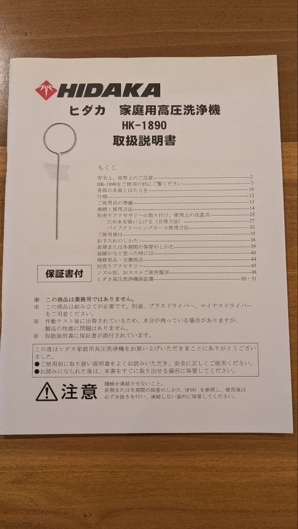 ヒダカ（HIDAKA）高圧洗浄機HK-1890本体と付属品