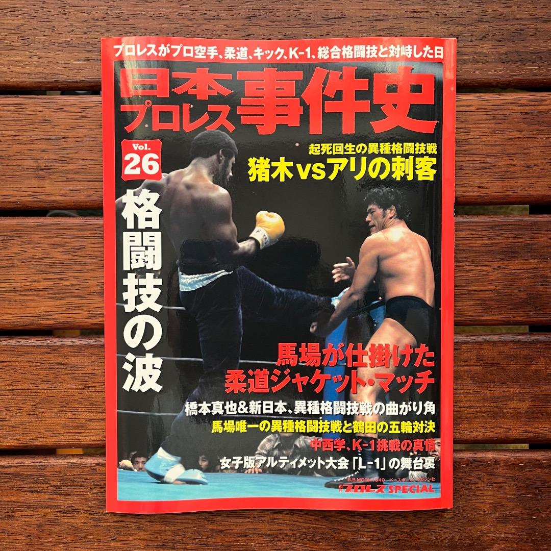 日本プロレス事件史　18冊セット