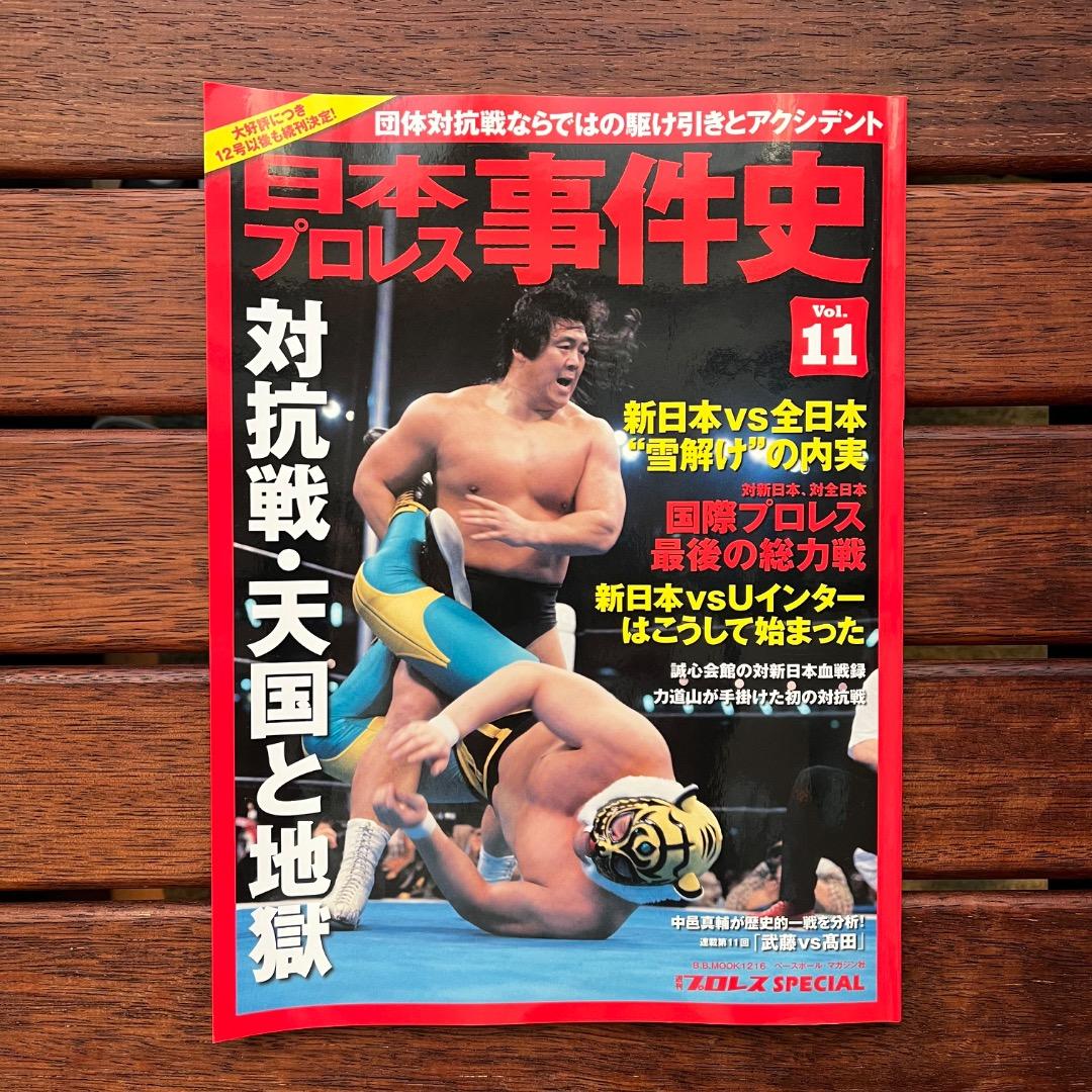 日本プロレス事件史　18冊セット